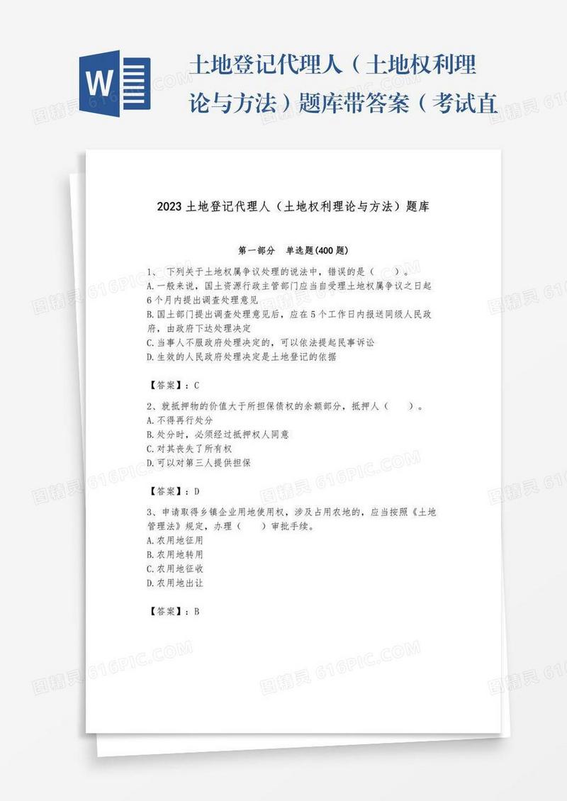 土地登记代理人（土地权利理论与方法）题库带答案（考试直接用）