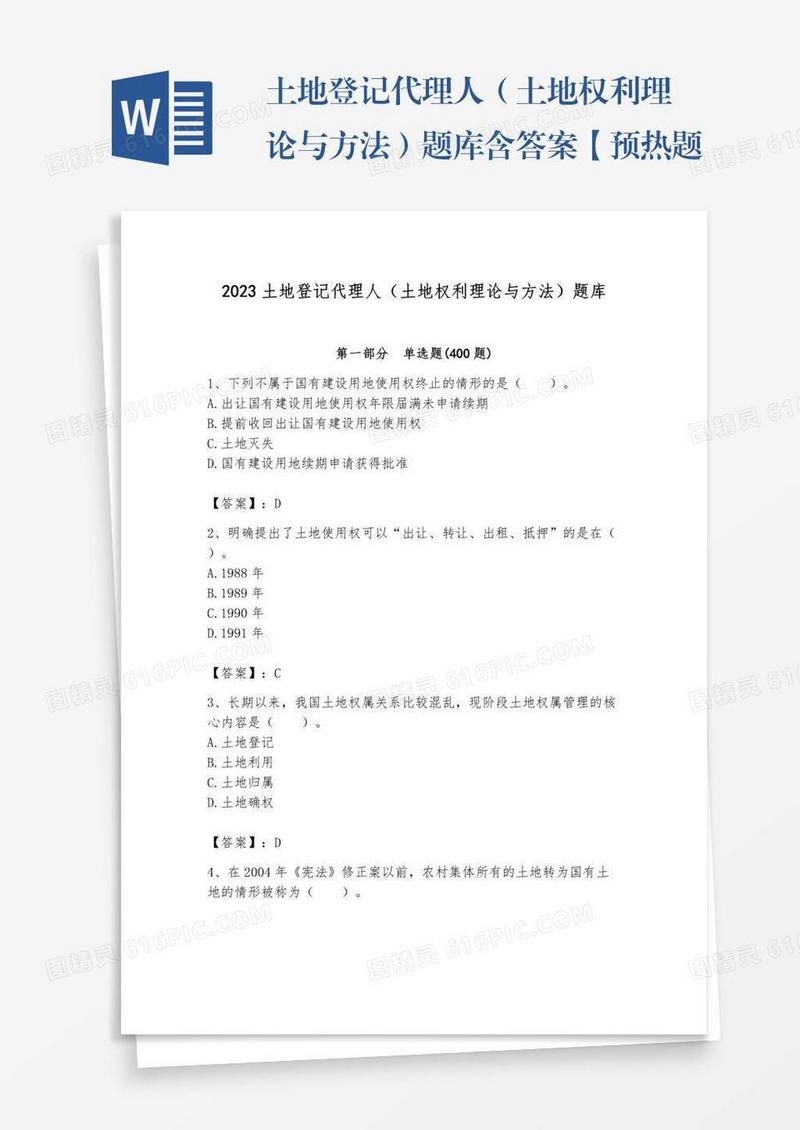 土地登记代理人（土地权利理论与方法）题库含答案【预热题】