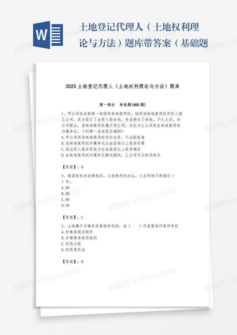 土地登记代理人（土地权利理论与方法）题库带答案（基础题）