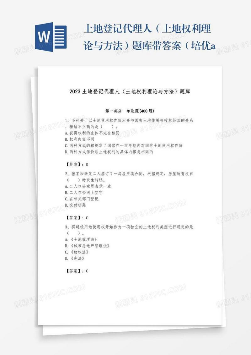 土地登记代理人（土地权利理论与方法）题库带答案（培优a卷）