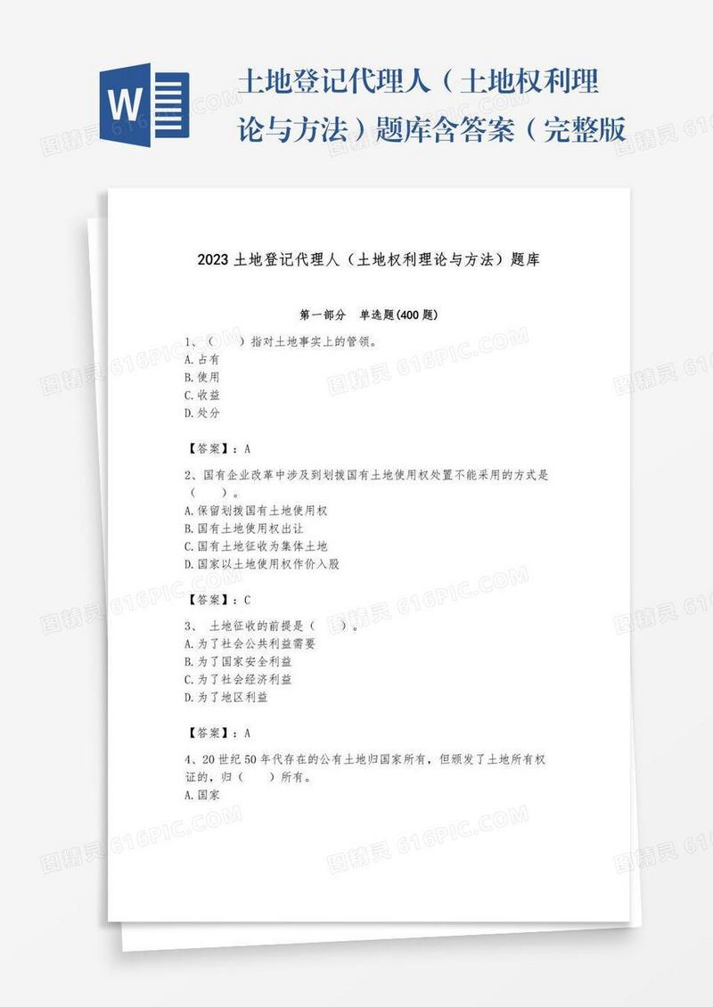 土地登记代理人（土地权利理论与方法）题库含答案（完整版）