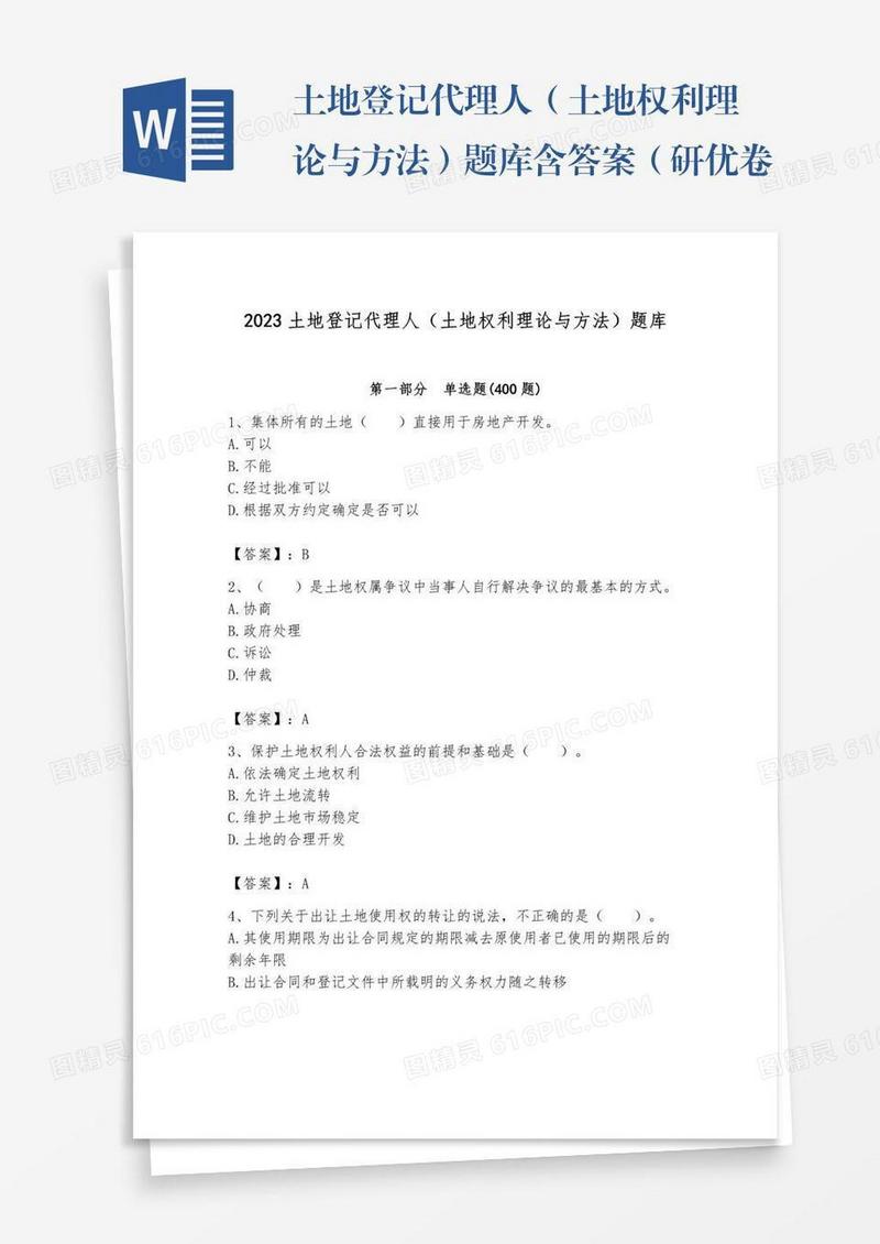 土地登记代理人（土地权利理论与方法）题库含答案（研优卷）