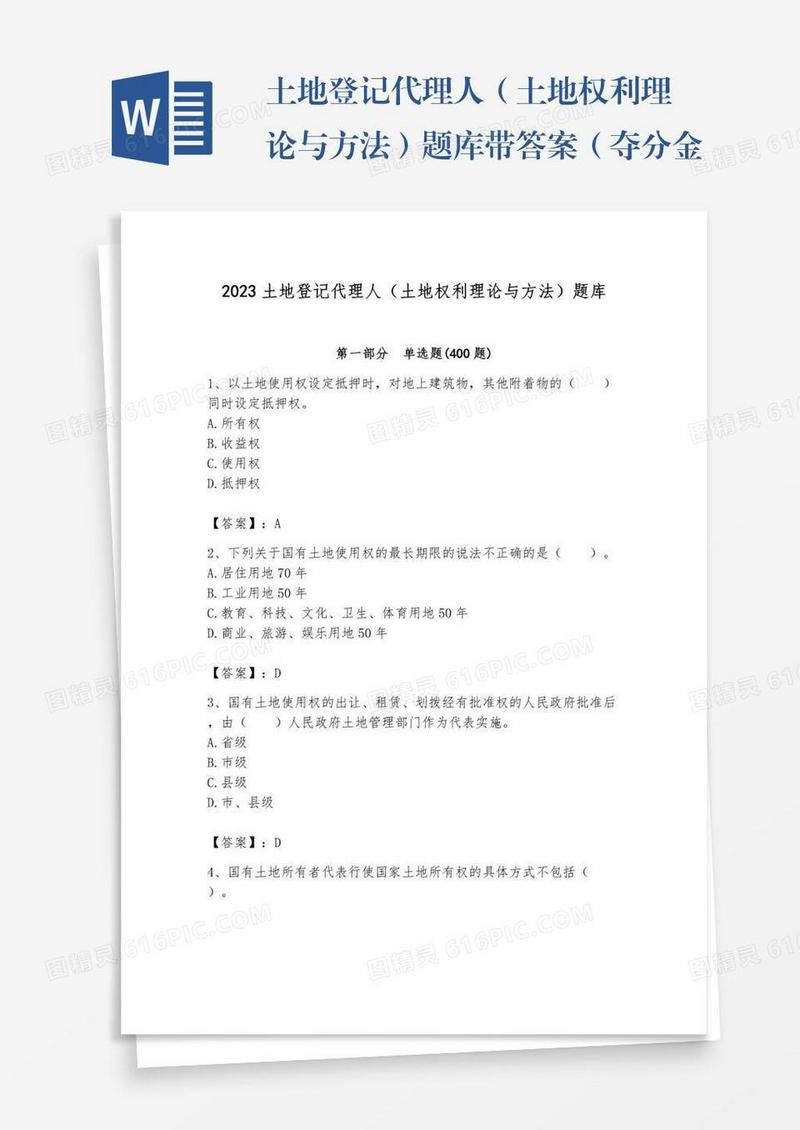 土地登记代理人（土地权利理论与方法）题库带答案（夺分金卷）