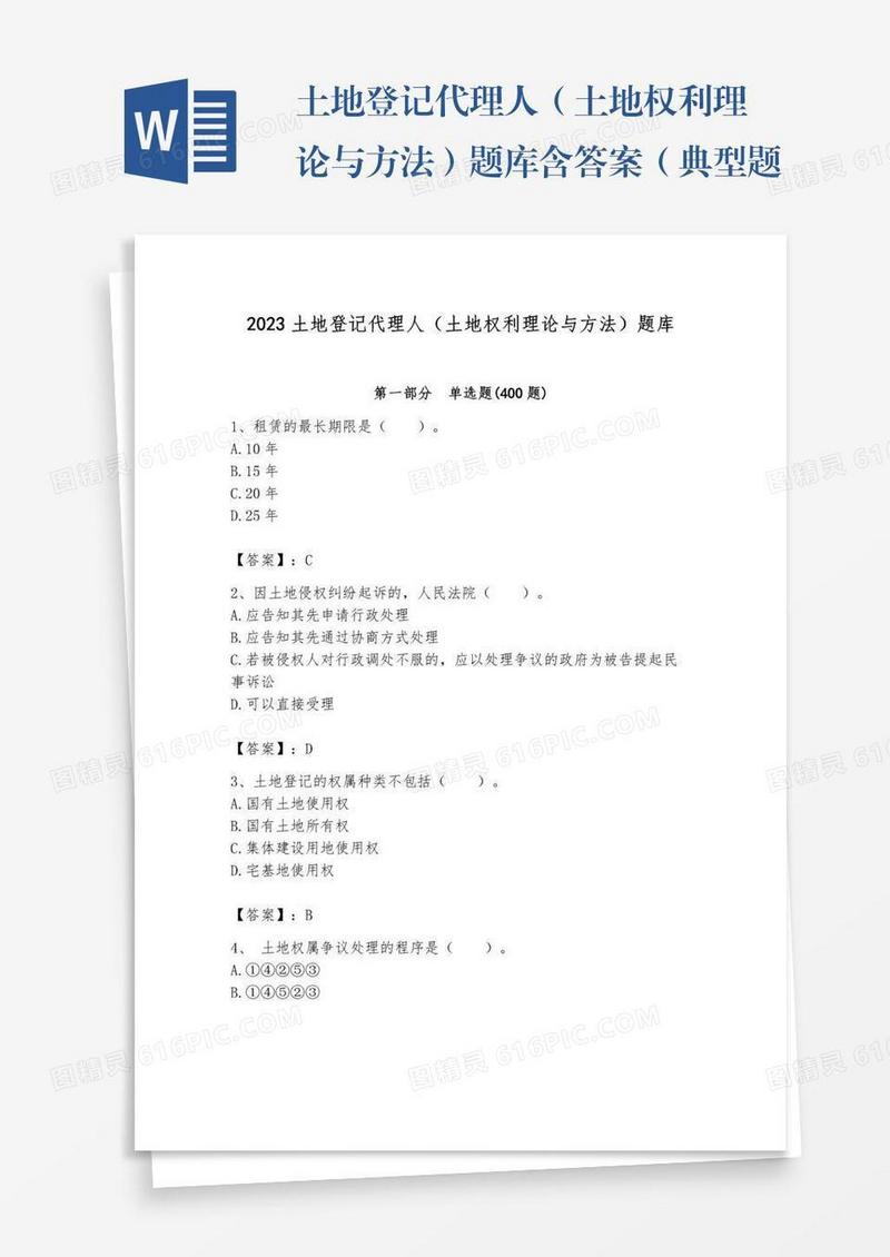土地登记代理人（土地权利理论与方法）题库含答案（典型题）
