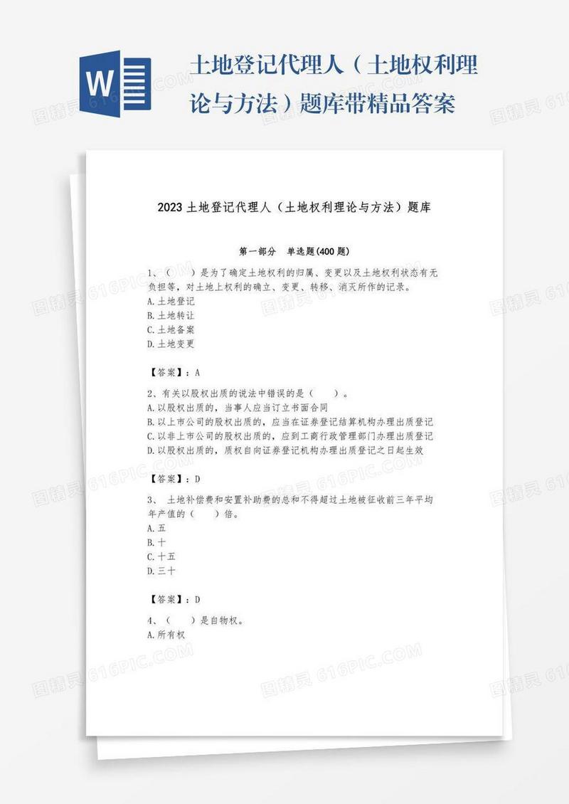 土地登记代理人（土地权利理论与方法）题库带精品答案