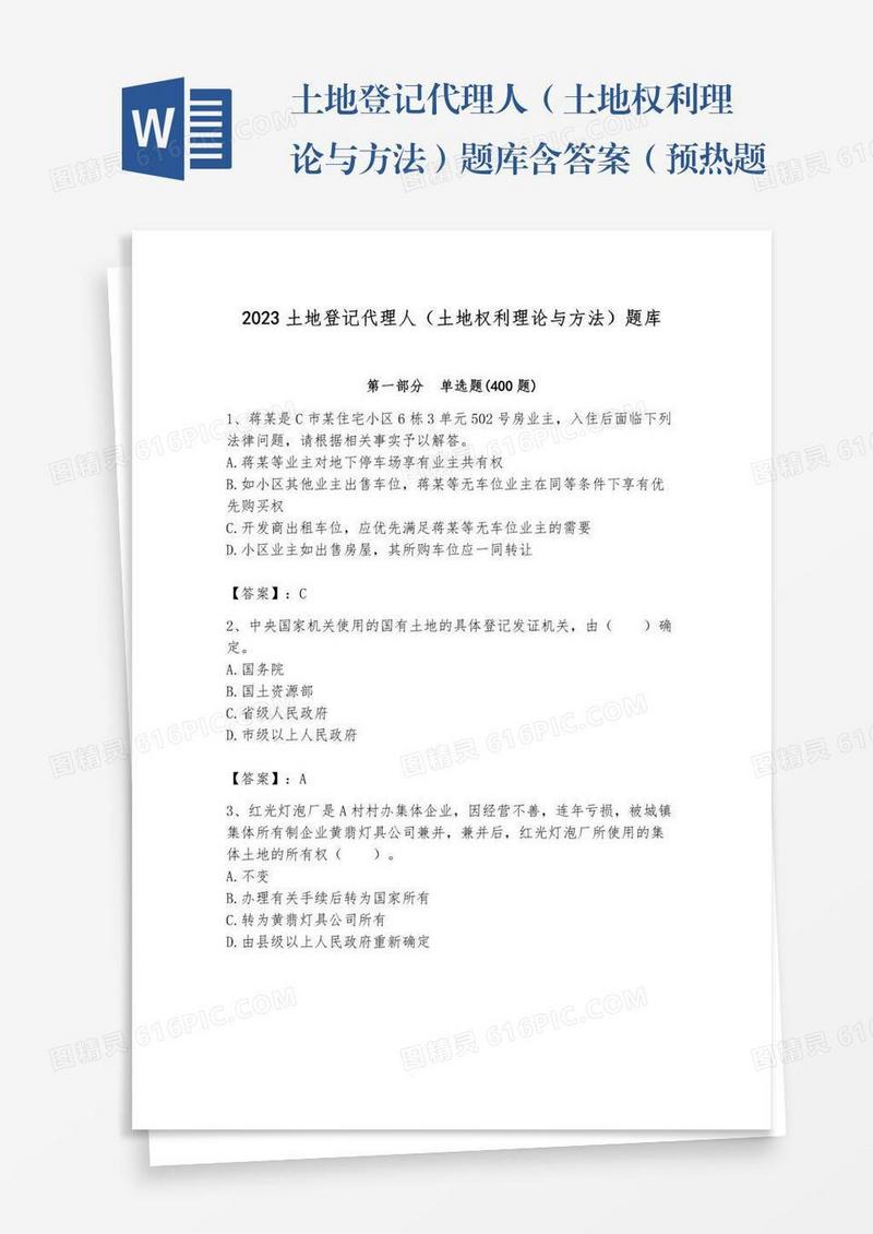 土地登记代理人（土地权利理论与方法）题库含答案（预热题）