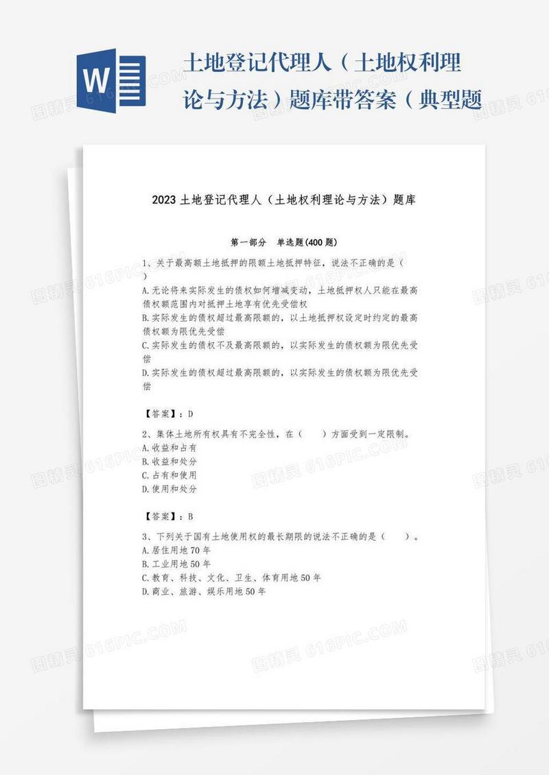 土地登记代理人（土地权利理论与方法）题库带答案（典型题）