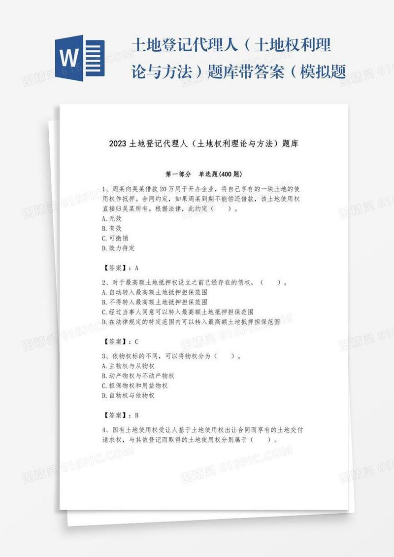 土地登记代理人（土地权利理论与方法）题库带答案（模拟题）