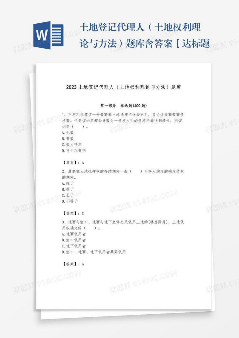 土地登记代理人（土地权利理论与方法）题库含答案【达标题】