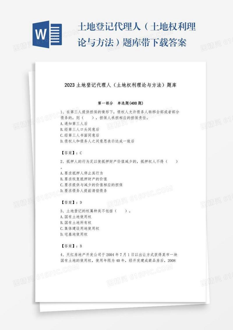 土地登记代理人（土地权利理论与方法）题库带下载答案