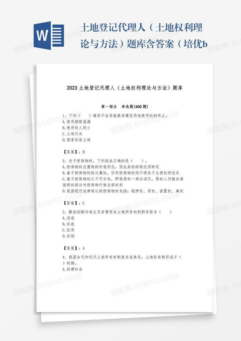 土地登记代理人（土地权利理论与方法）题库含答案（培优b卷）