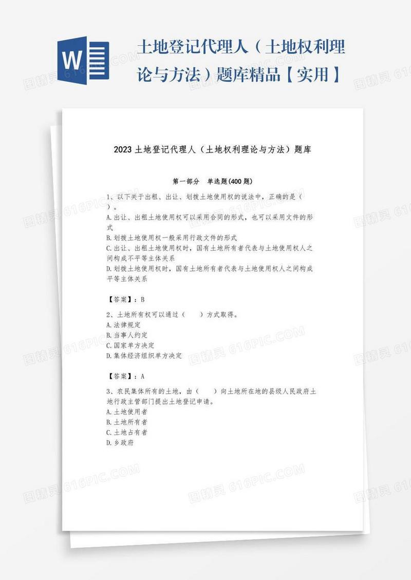 土地登记代理人（土地权利理论与方法）题库精品【实用】