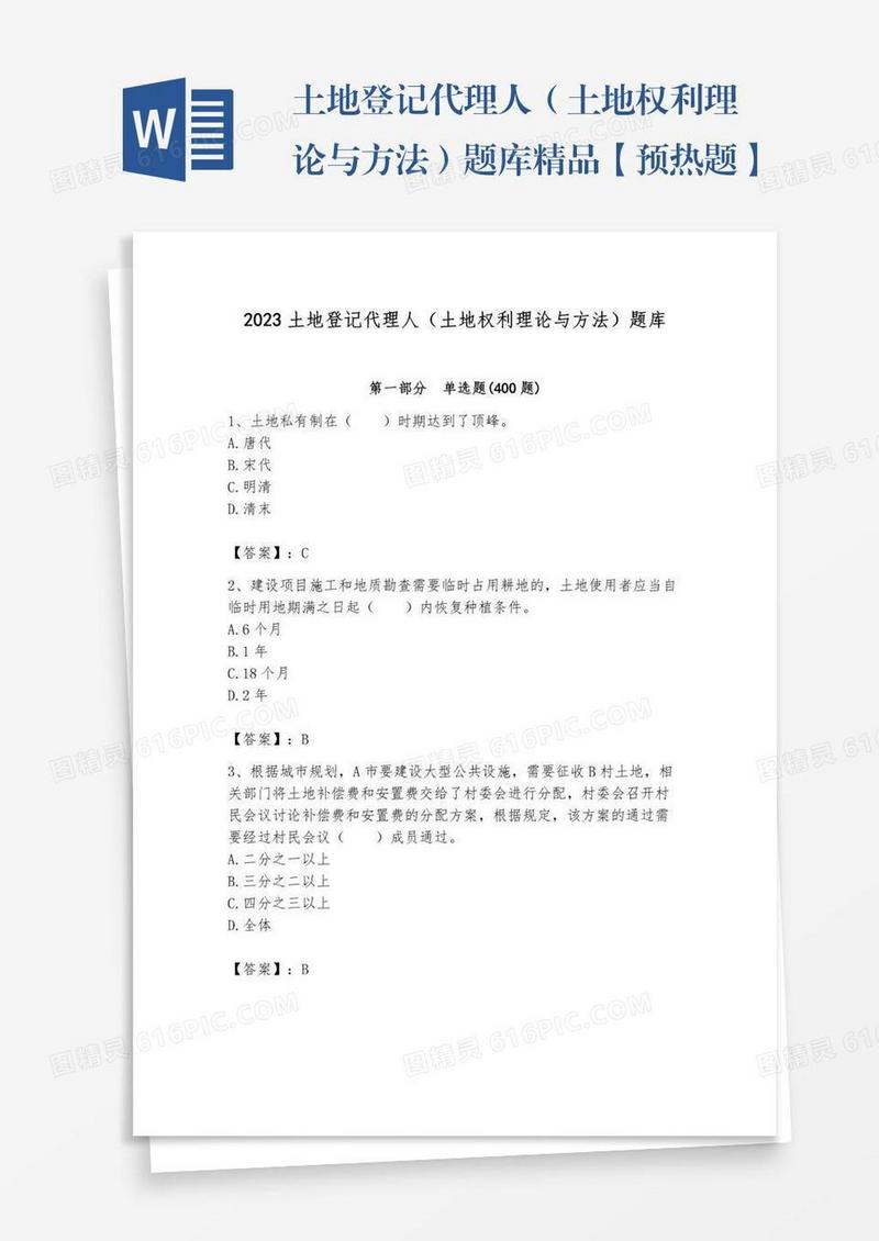 土地登记代理人（土地权利理论与方法）题库精品【预热题】