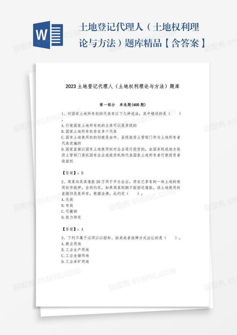 土地登记代理人（土地权利理论与方法）题库精品【含答案】
