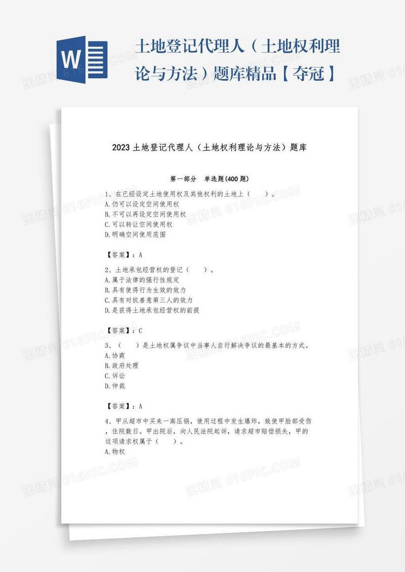 土地登记代理人（土地权利理论与方法）题库精品【夺冠】