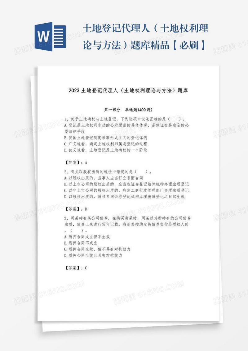 土地登记代理人（土地权利理论与方法）题库精品【必刷】