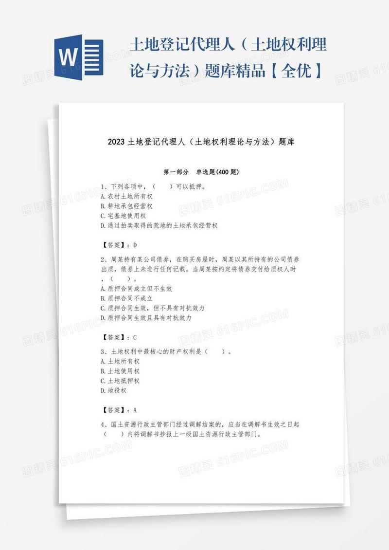 土地登记代理人（土地权利理论与方法）题库精品【全优】