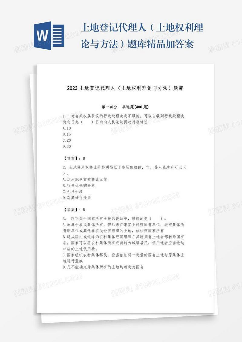 土地登记代理人（土地权利理论与方法）题库精品加答案