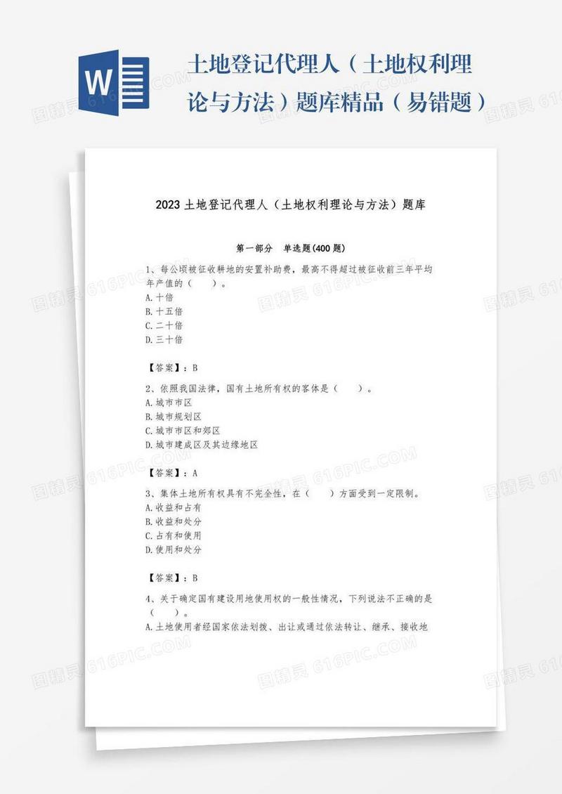 土地登记代理人（土地权利理论与方法）题库精品（易错题）