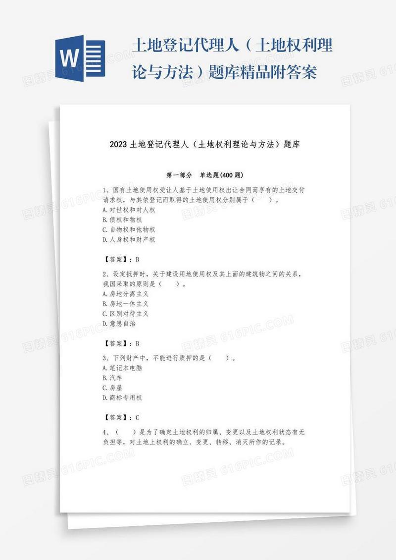 土地登记代理人（土地权利理论与方法）题库精品附答案