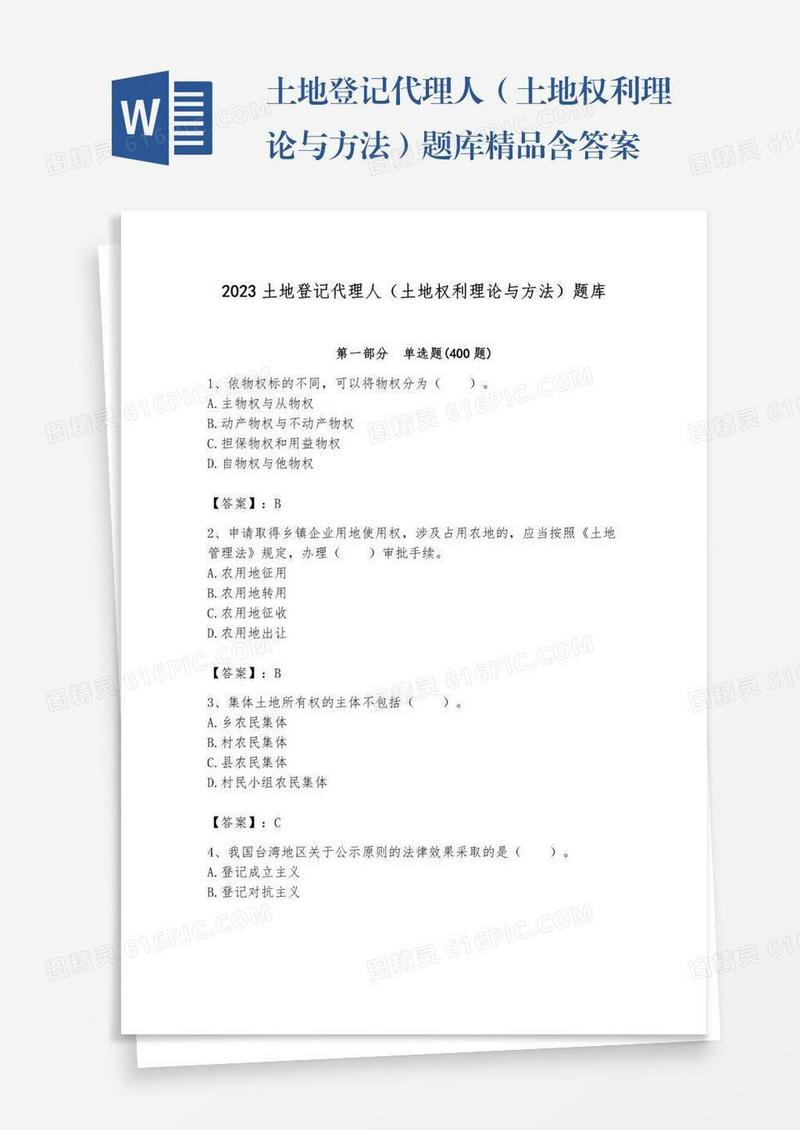 土地登记代理人（土地权利理论与方法）题库精品含答案