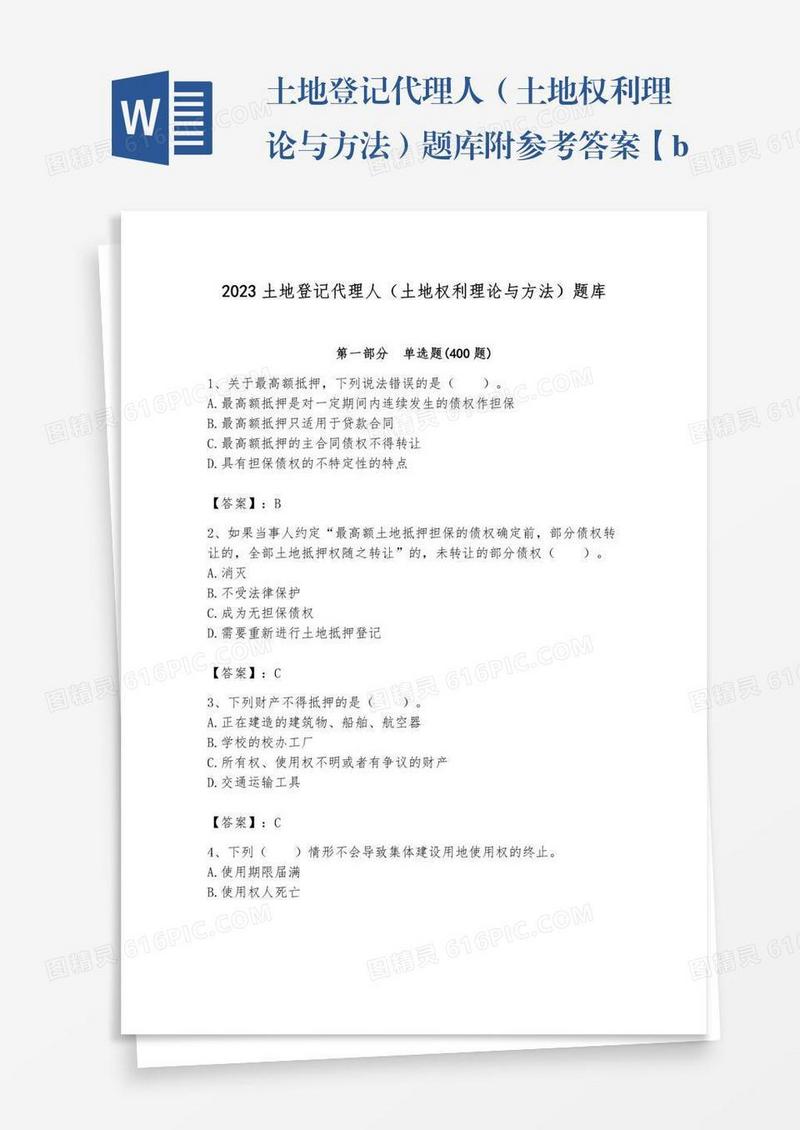 土地登记代理人（土地权利理论与方法）题库附参考答案【b卷】