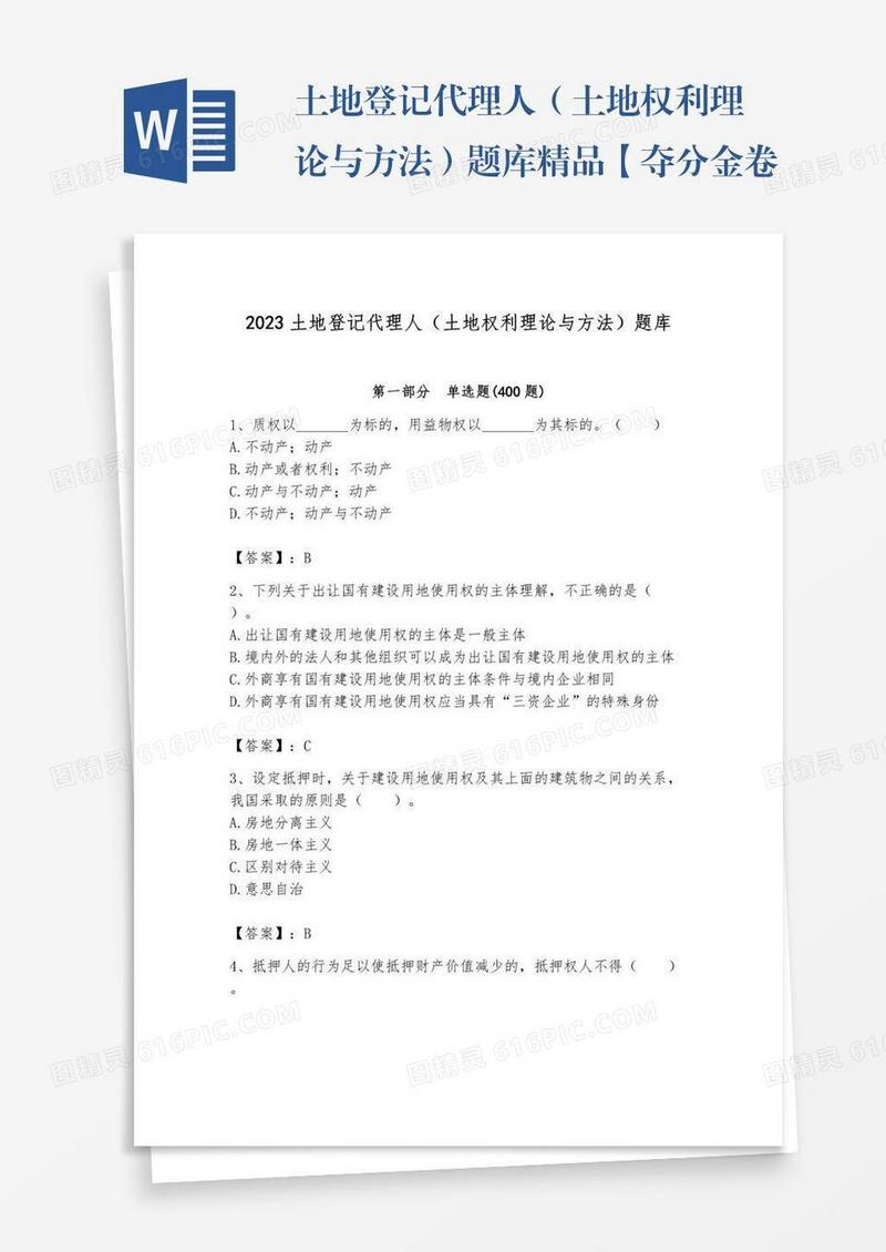 土地登记代理人（土地权利理论与方法）题库精品【夺分金卷】