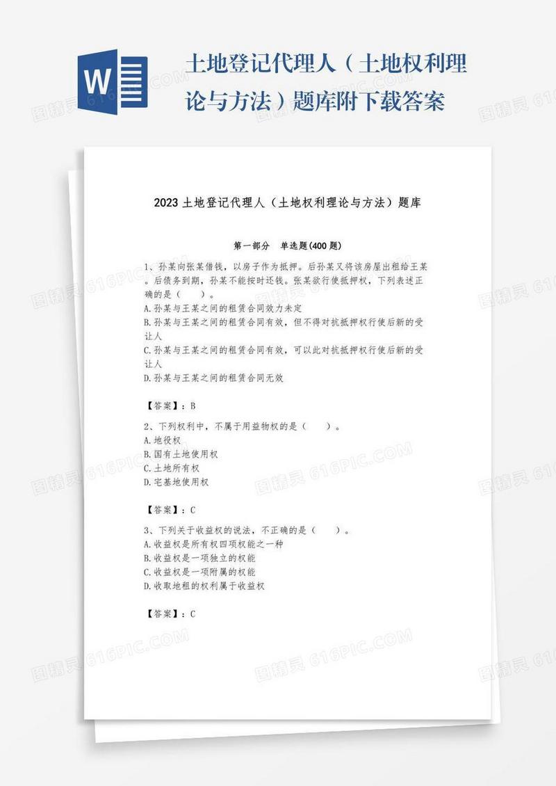土地登记代理人（土地权利理论与方法）题库附下载答案