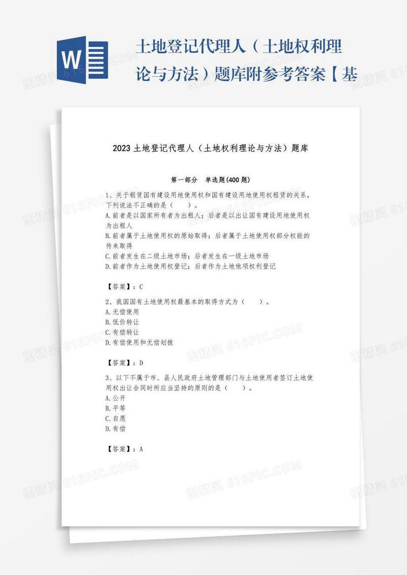 土地登记代理人（土地权利理论与方法）题库附参考答案【基础题】