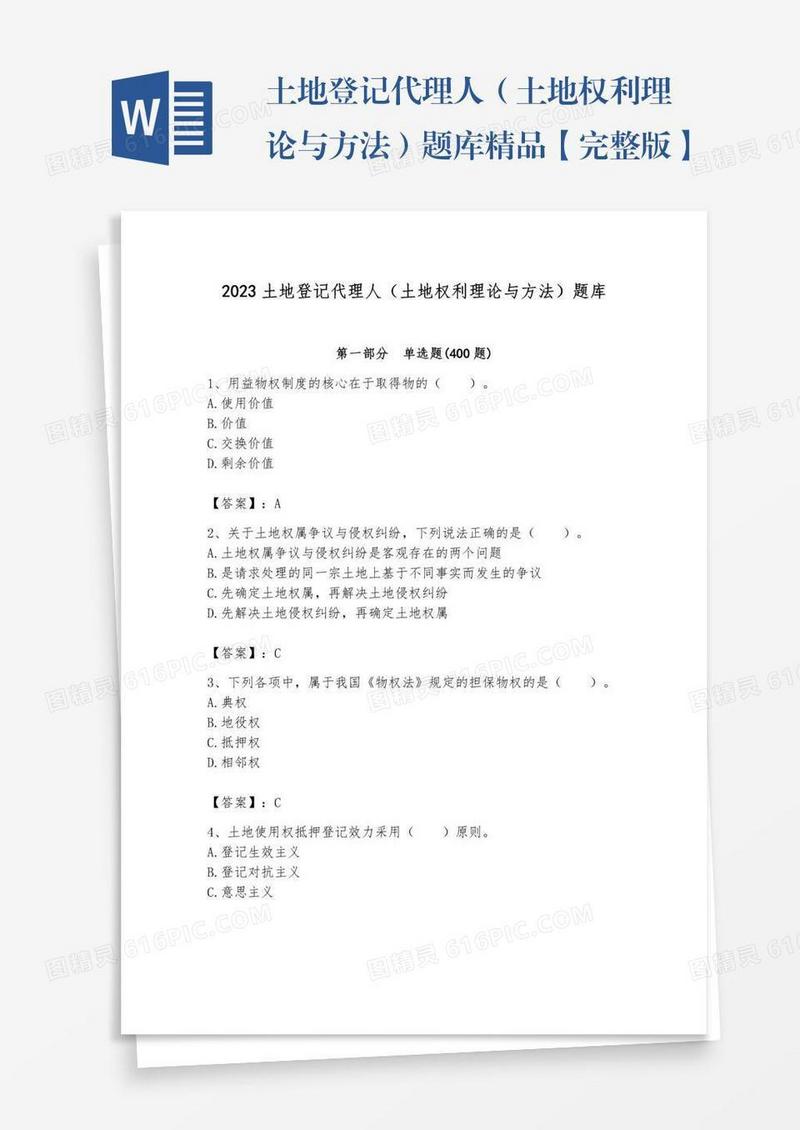 土地登记代理人（土地权利理论与方法）题库精品【完整版】