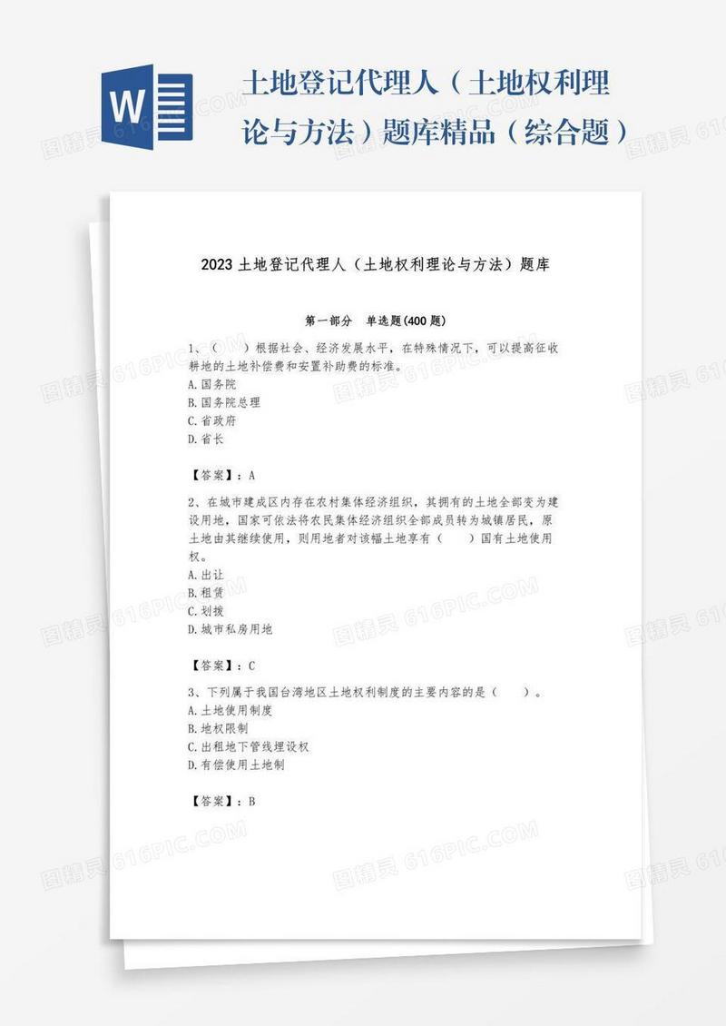 土地登记代理人（土地权利理论与方法）题库精品（综合题）
