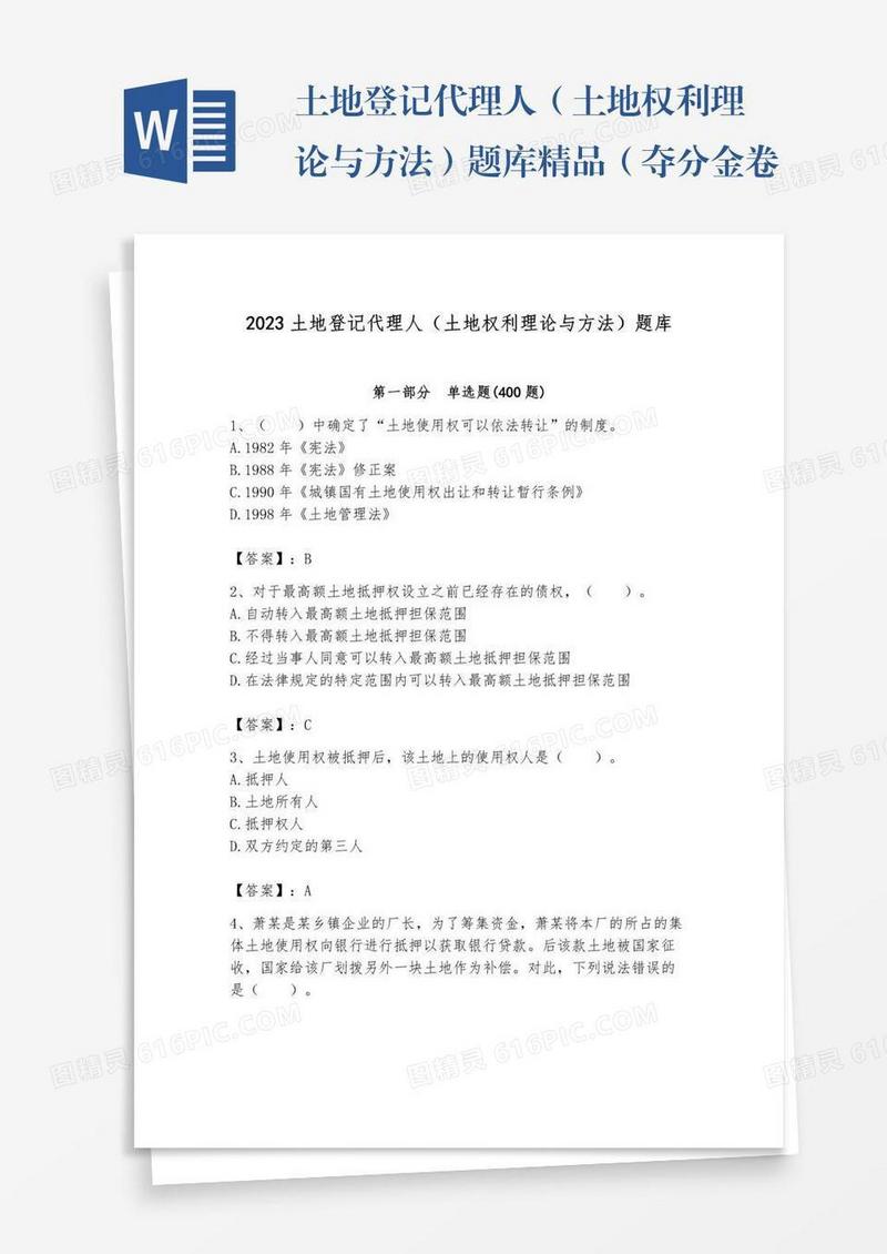 土地登记代理人（土地权利理论与方法）题库精品（夺分金卷）