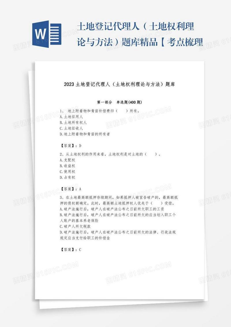 土地登记代理人（土地权利理论与方法）题库精品【考点梳理】