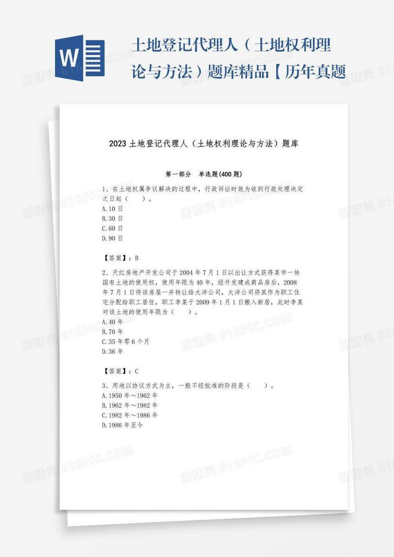 土地登记代理人（土地权利理论与方法）题库精品【历年真题】