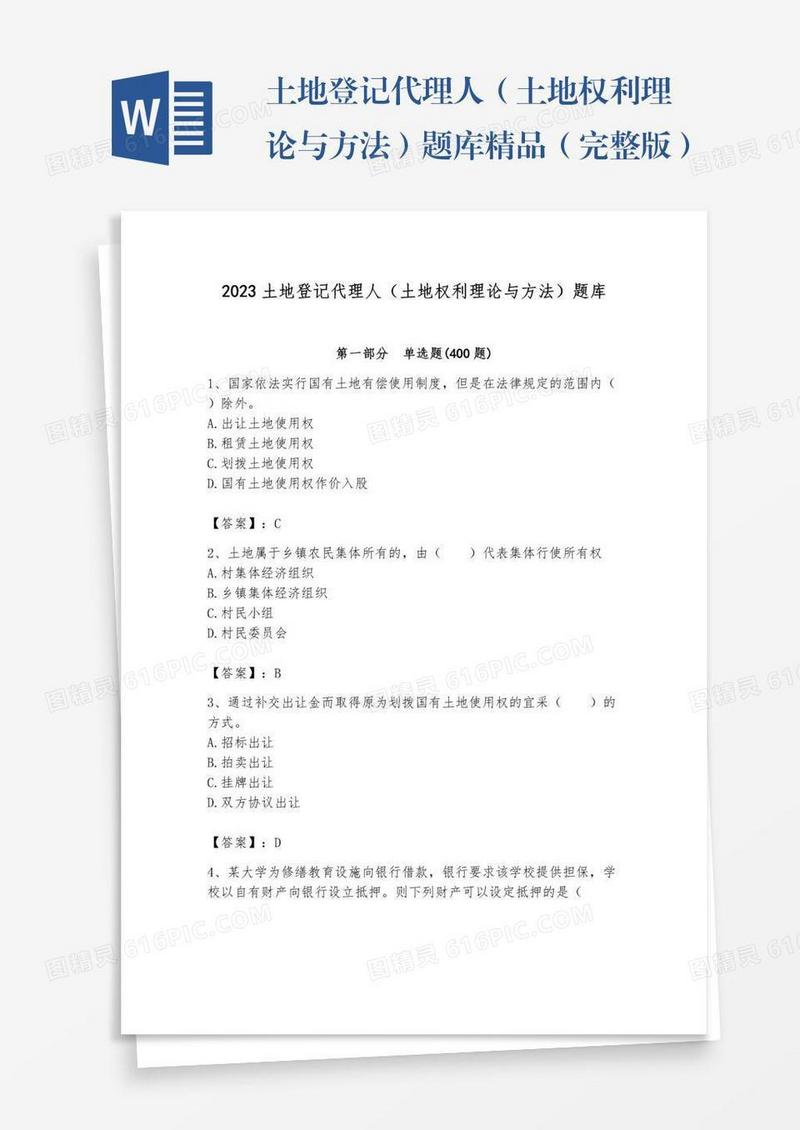 土地登记代理人（土地权利理论与方法）题库精品（完整版）