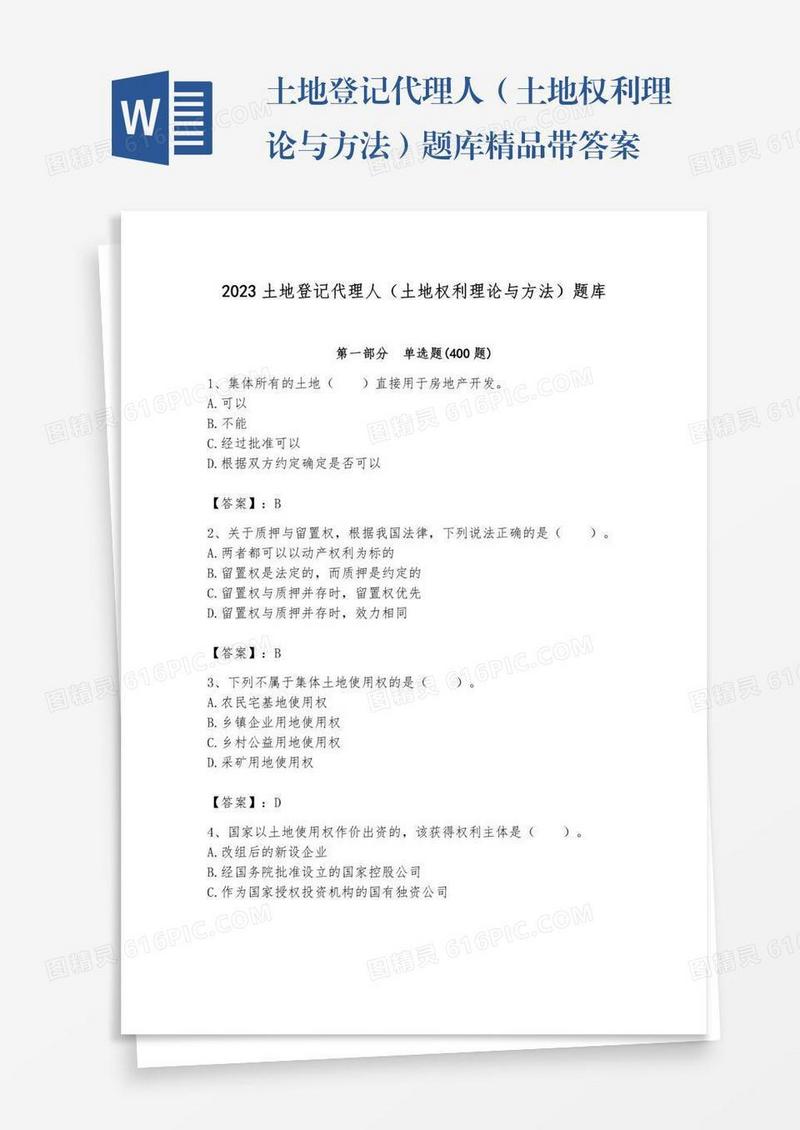 土地登记代理人（土地权利理论与方法）题库精品带答案