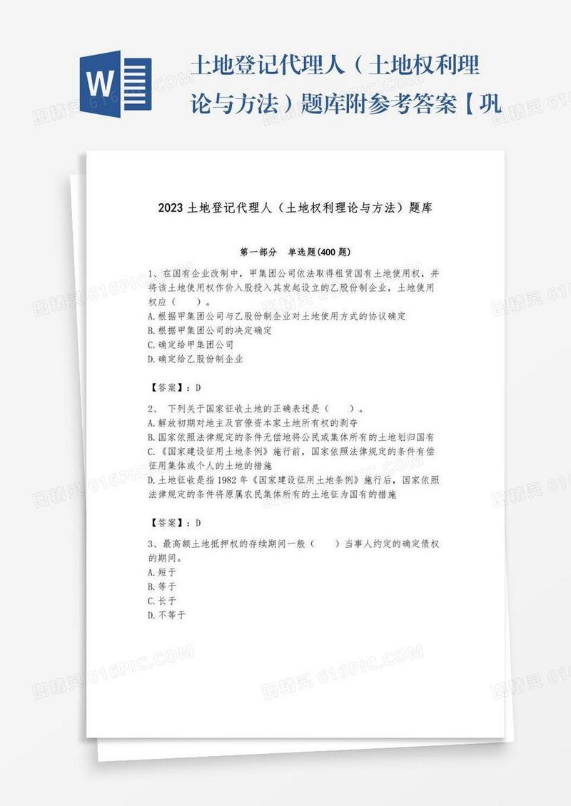 土地登记代理人（土地权利理论与方法）题库附参考答案【巩固】