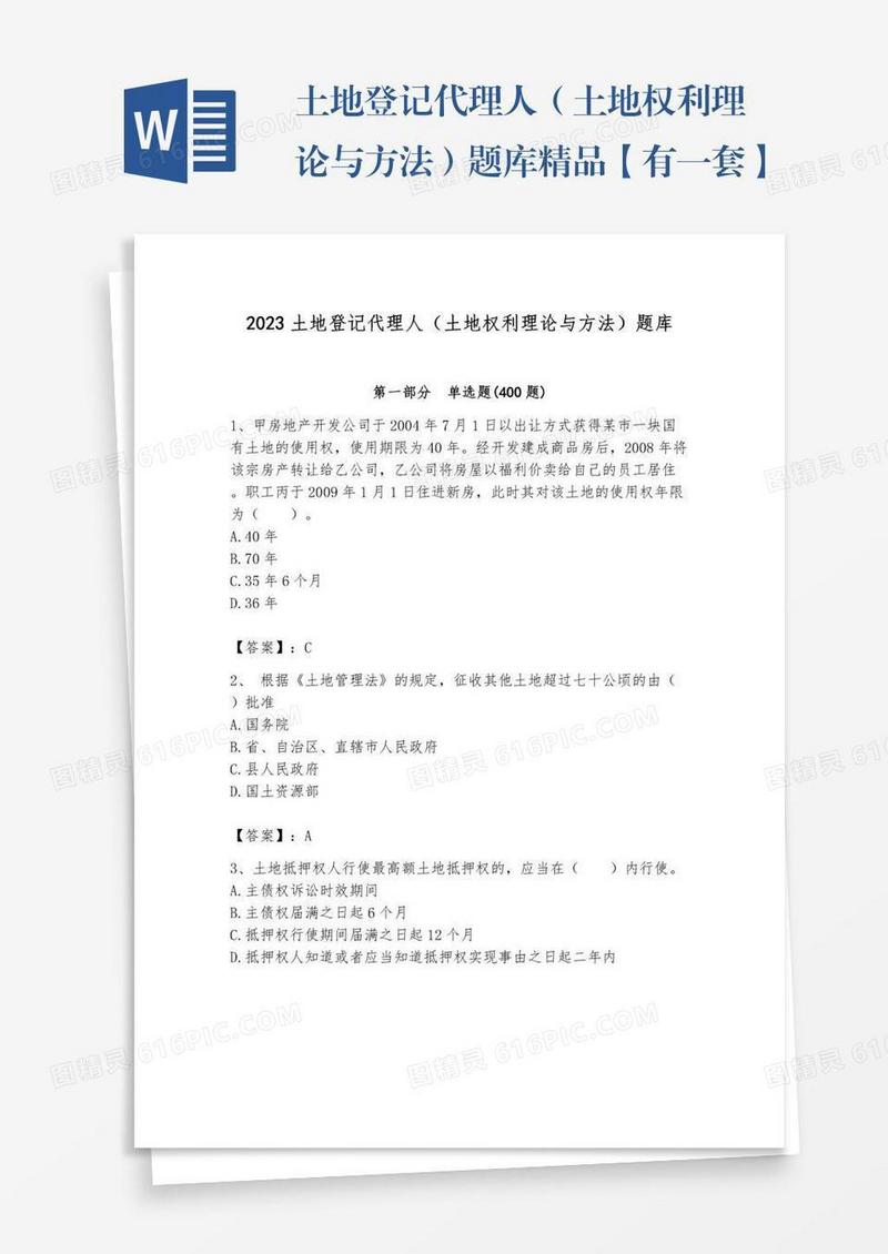土地登记代理人（土地权利理论与方法）题库精品【有一套】