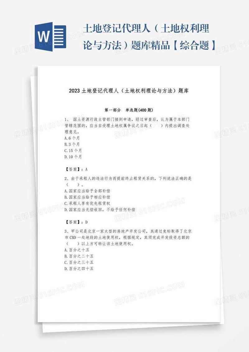 土地登记代理人（土地权利理论与方法）题库精品【综合题】