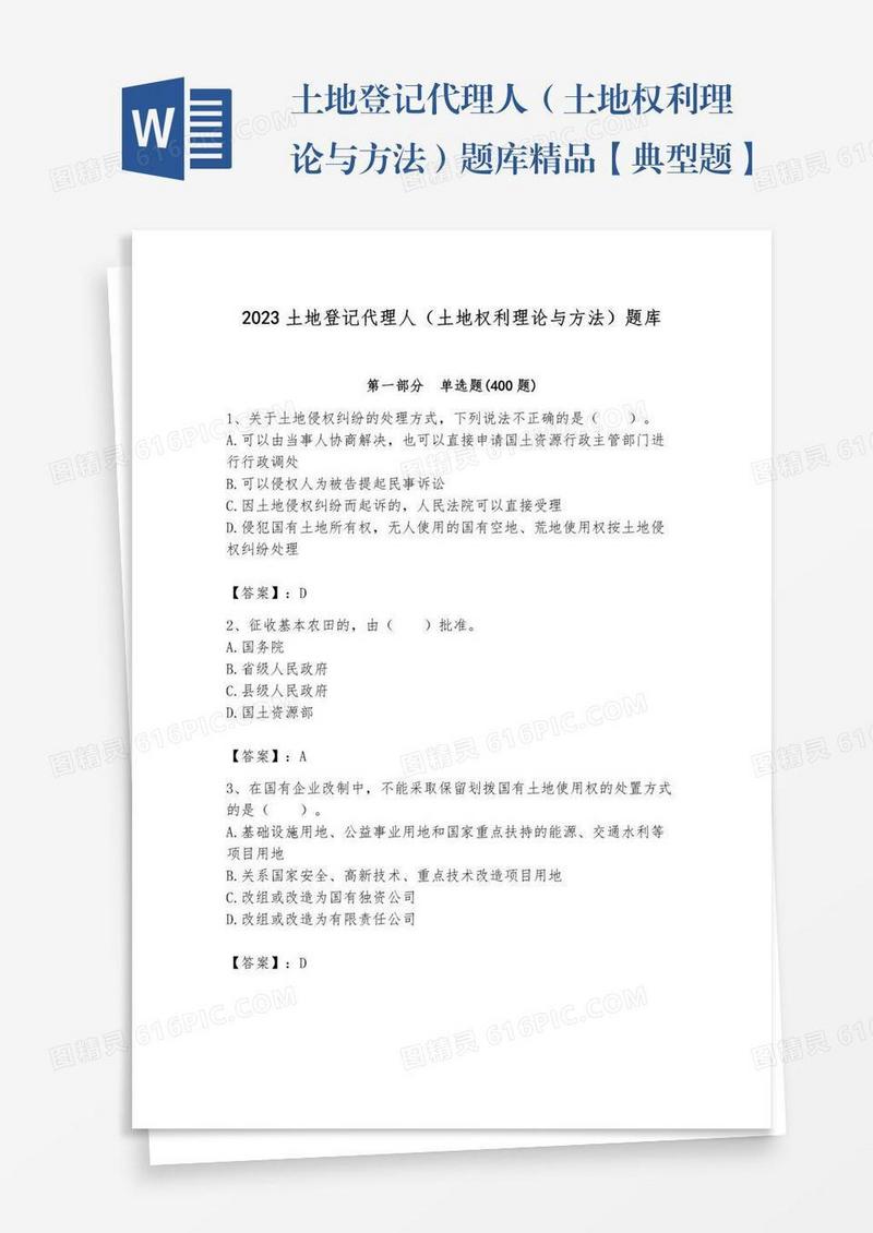 土地登记代理人（土地权利理论与方法）题库精品【典型题】