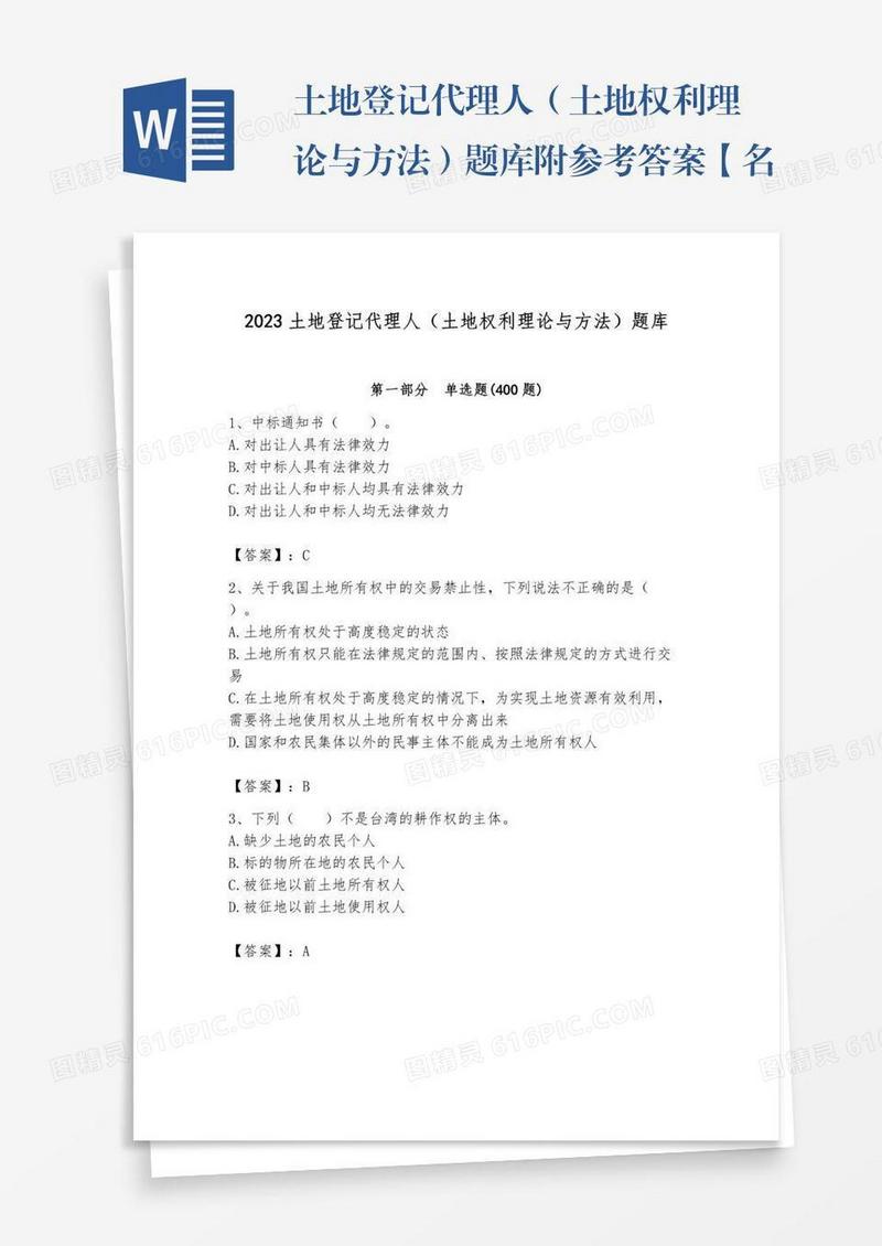 土地登记代理人（土地权利理论与方法）题库附参考答案【名师推荐】
