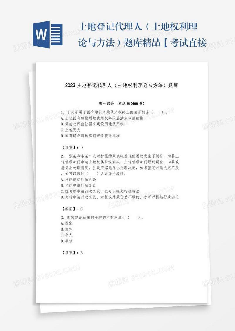 土地登记代理人（土地权利理论与方法）题库精品【考试直接用】