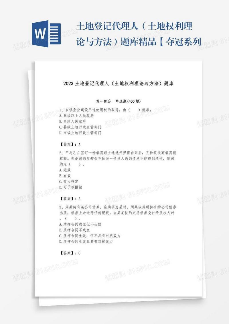 土地登记代理人（土地权利理论与方法）题库精品【夺冠系列】