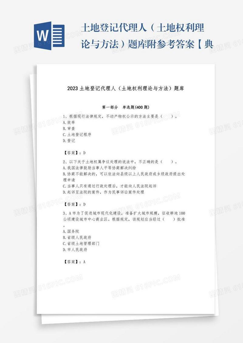 土地登记代理人（土地权利理论与方法）题库附参考答案【典型题】