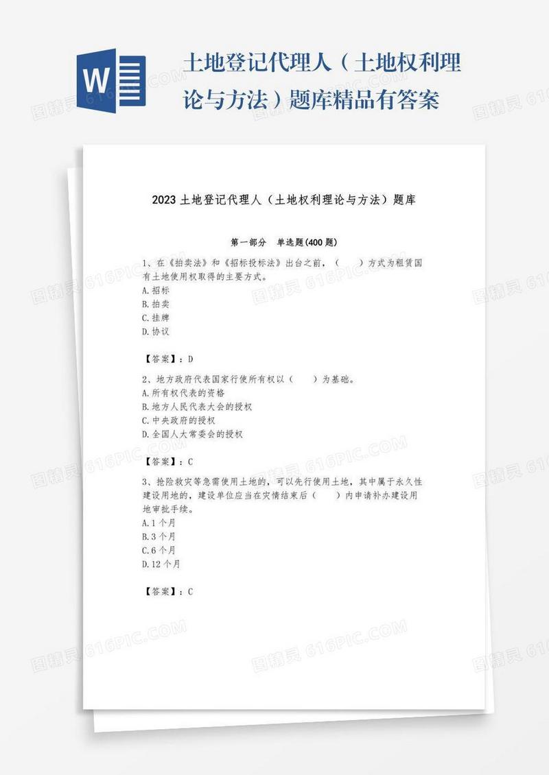 土地登记代理人（土地权利理论与方法）题库精品有答案