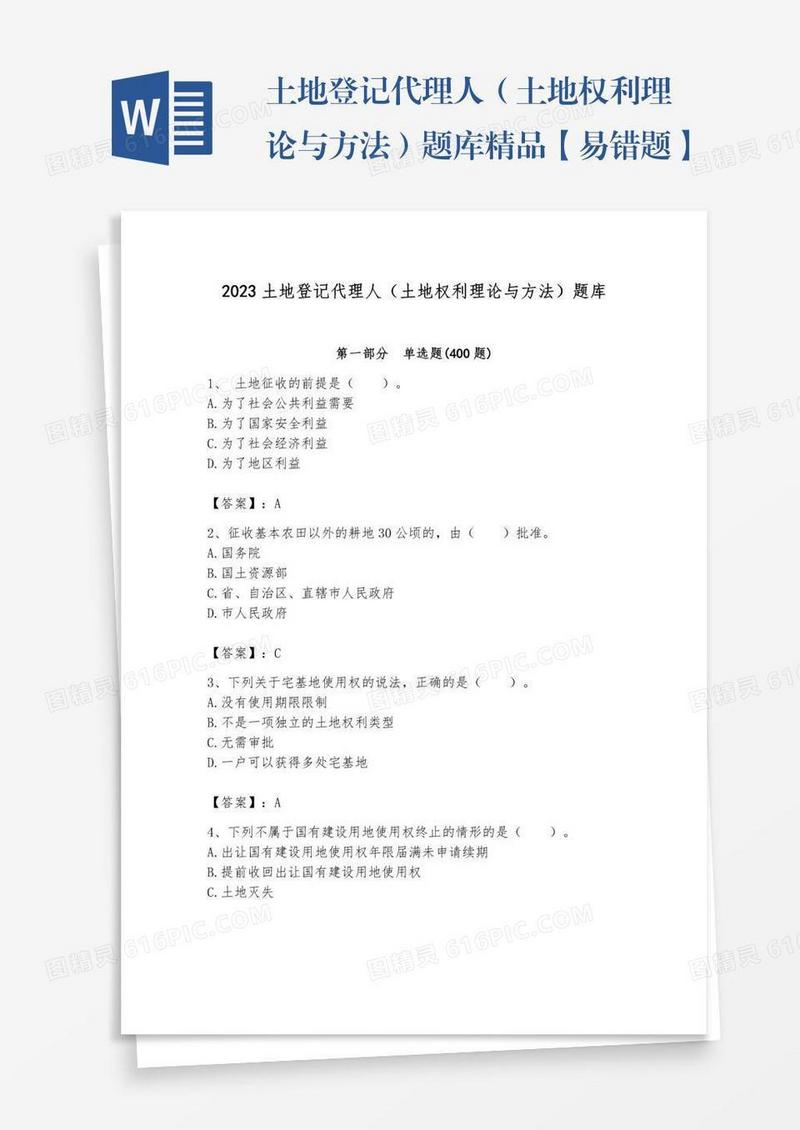 土地登记代理人（土地权利理论与方法）题库精品【易错题】
