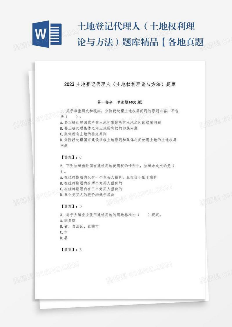土地登记代理人（土地权利理论与方法）题库精品【各地真题】