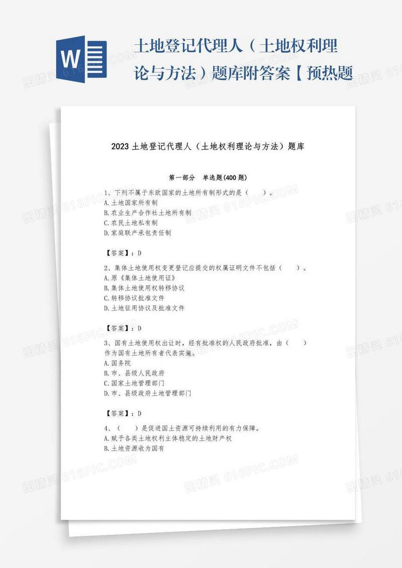 土地登记代理人（土地权利理论与方法）题库附答案【预热题】
