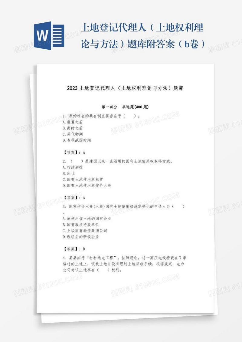 土地登记代理人（土地权利理论与方法）题库附答案（b卷）