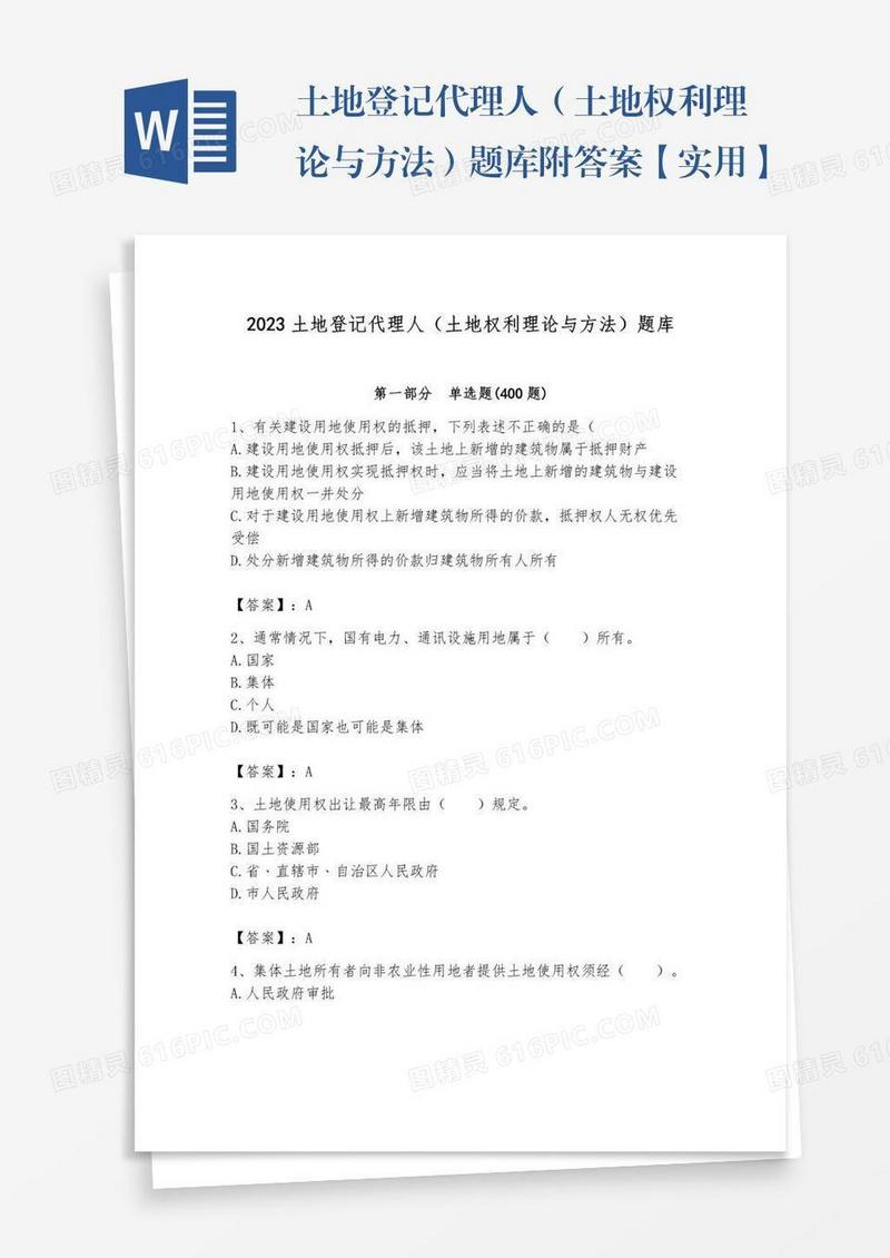 土地登记代理人（土地权利理论与方法）题库附答案【实用】